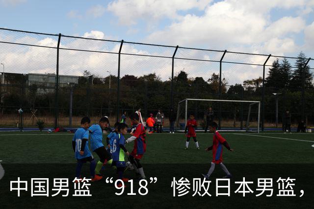 中国男篮“918”惨败日本男篮，国足大年初一不敌越南，哪个更让人难以接受
