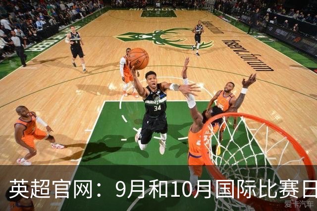 英超官网：9月和10月国际比赛日合并，减少对俱乐部的干扰